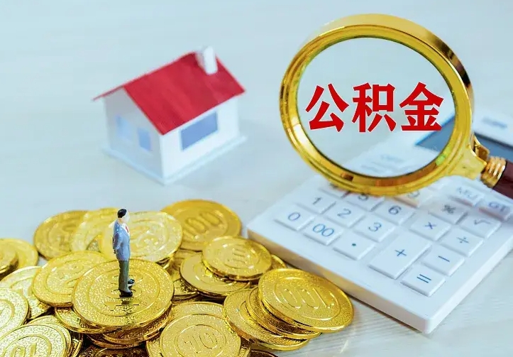 博白离开怎么取公积金（离开一个城市取走住房公积金）